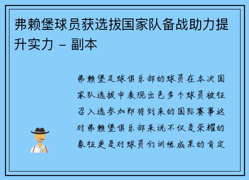 弗赖堡球员获选拔国家队备战助力提升实力 - 副本