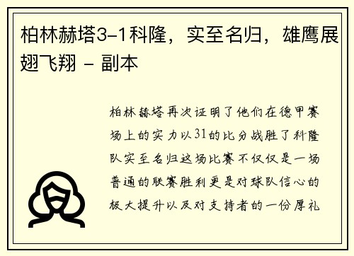 柏林赫塔3-1科隆，实至名归，雄鹰展翅飞翔 - 副本