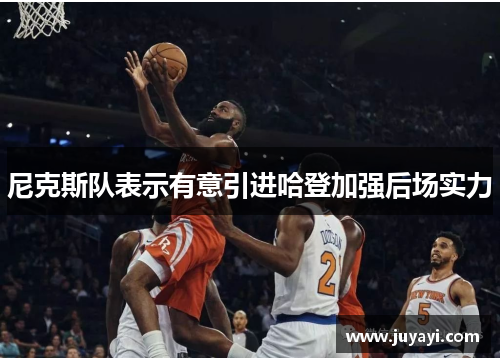 尼克斯队表示有意引进哈登加强后场实力