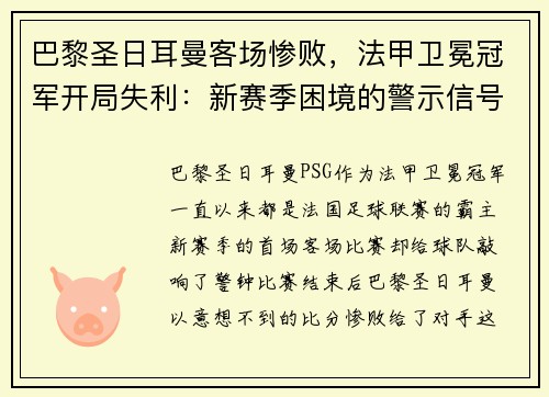 巴黎圣日耳曼客场惨败，法甲卫冕冠军开局失利：新赛季困境的警示信号？