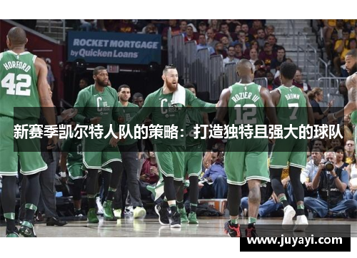 新赛季凯尔特人队的策略：打造独特且强大的球队
