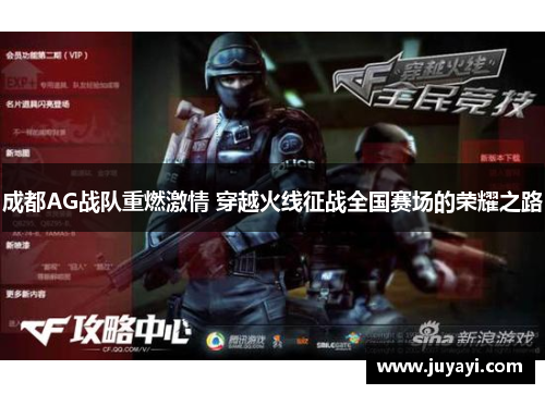 成都AG战队重燃激情 穿越火线征战全国赛场的荣耀之路