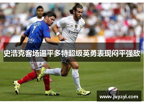 史浩克客场逼平多特超级英勇表现闷平强敌