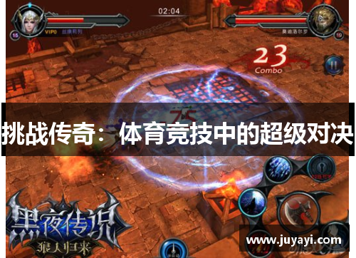 挑战传奇：体育竞技中的超级对决