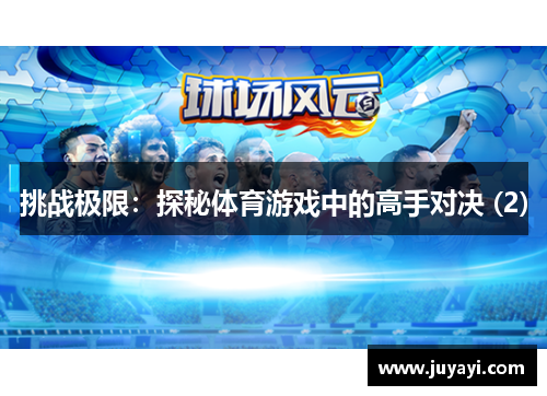 挑战极限：探秘体育游戏中的高手对决 (2)