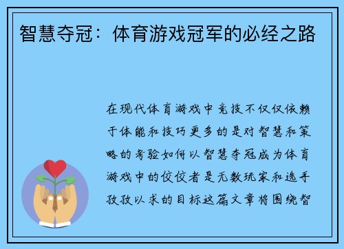 智慧夺冠：体育游戏冠军的必经之路