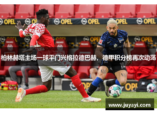 柏林赫塔主场一球平门兴格拉德巴赫，德甲积分榜再次动荡