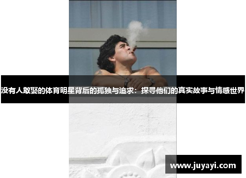 没有人敢娶的体育明星背后的孤独与追求：探寻他们的真实故事与情感世界