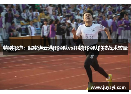 特别报道：解密连云港田径队vs开封田径队的技战术较量