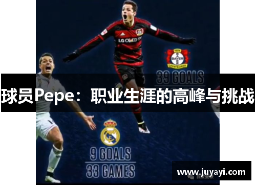 球员Pepe：职业生涯的高峰与挑战