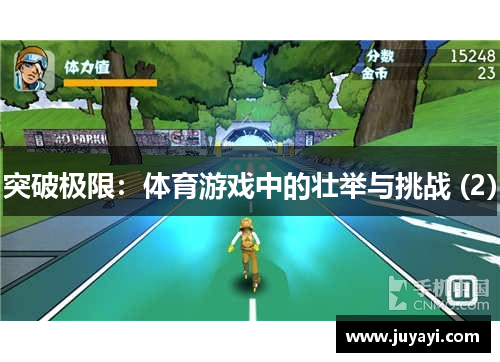 突破极限：体育游戏中的壮举与挑战 (2)
