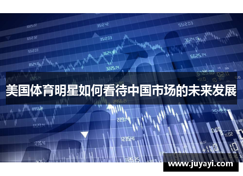 美国体育明星如何看待中国市场的未来发展
