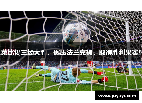 莱比锡主场大胜，碾压法兰克福，取得胜利果实！