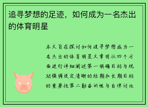 追寻梦想的足迹，如何成为一名杰出的体育明星