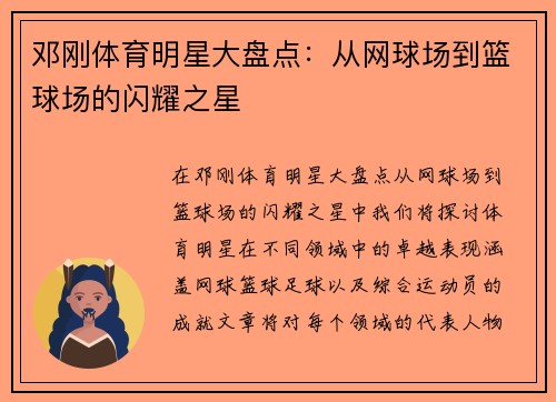 邓刚体育明星大盘点：从网球场到篮球场的闪耀之星