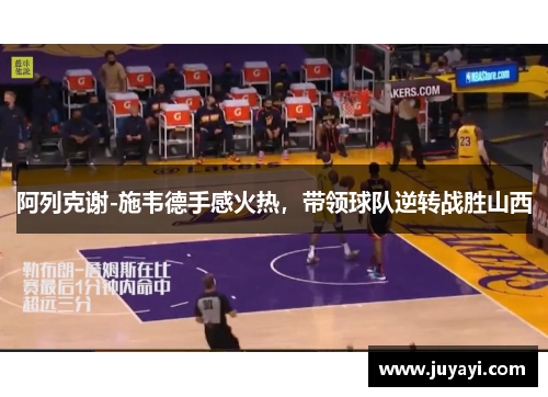 阿列克谢-施韦德手感火热，带领球队逆转战胜山西