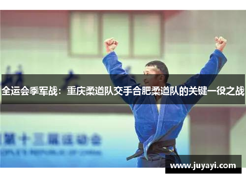 全运会季军战：重庆柔道队交手合肥柔道队的关键一役之战