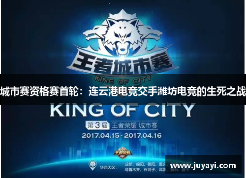 城市赛资格赛首轮：连云港电竞交手潍坊电竞的生死之战