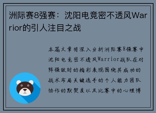 洲际赛8强赛：沈阳电竞密不透风Warrior的引人注目之战