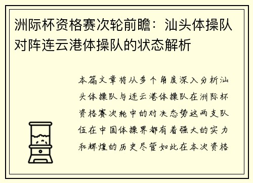 洲际杯资格赛次轮前瞻：汕头体操队对阵连云港体操队的状态解析