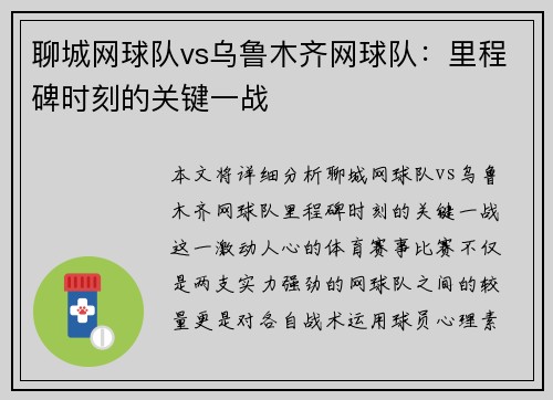 聊城网球队vs乌鲁木齐网球队：里程碑时刻的关键一战