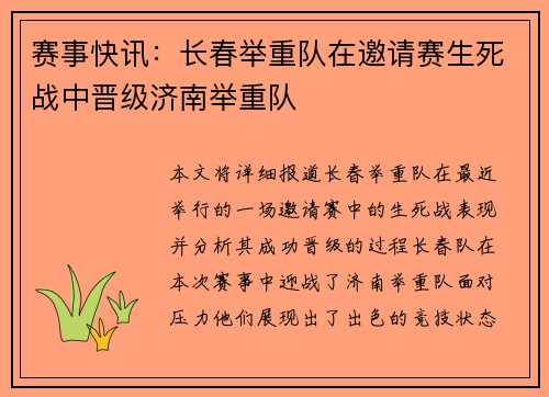 赛事快讯：长春举重队在邀请赛生死战中晋级济南举重队