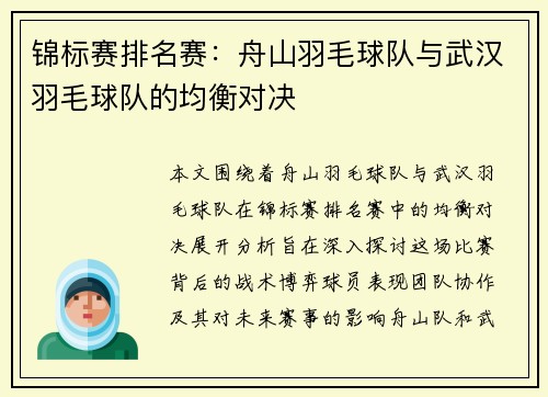 锦标赛排名赛：舟山羽毛球队与武汉羽毛球队的均衡对决